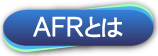 AFRとは