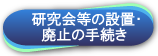 研究会などの設置・廃止の手続き