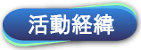 活動経緯