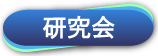 研究会