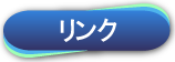 リンク